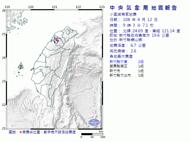 4月12日9時3分 規模 2.6 新竹縣政府東南方  19.6  公里 (位於新竹縣橫山鄉)