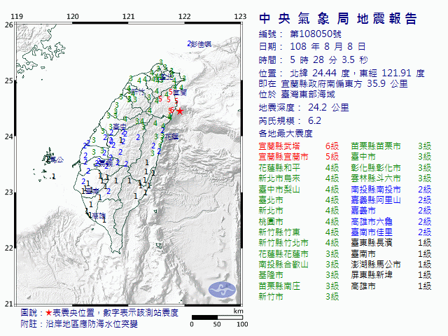 8月8日5時28分 規模 6.2 宜蘭縣政府南偏東方  35.9  公里 (位於臺灣東部海域)