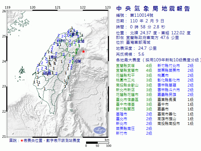 2月9日0時58分 規模 5.6 宜蘭縣政府東南方  47.6  公里 (位於臺灣東部海域)