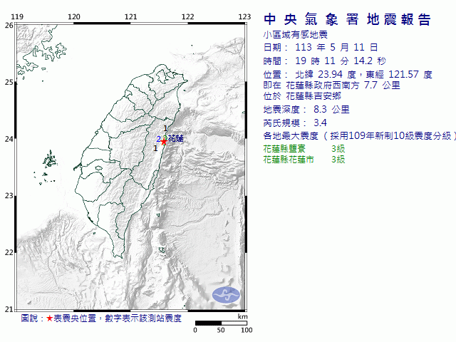 5月11日19時11分 規模 3.4 花蓮縣政府西南方  7.7  公里 (位於花蓮縣吉安鄉)