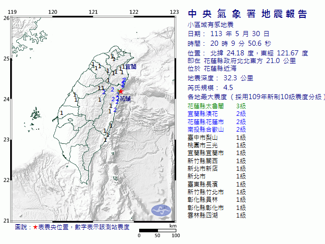 5月30日20時9分 規模 4.5 花蓮縣政府北北東方  21.0  公里 (位於花蓮縣近海)