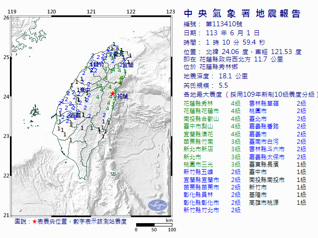 6月1日1時10分 規模 5.5 花蓮縣政府西北方  11.7  公里 (位於花蓮縣秀林鄉)