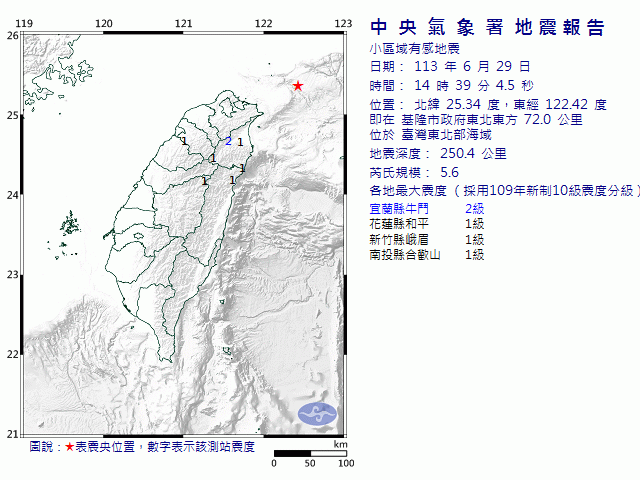 6月29日14時39分 規模 5.6 基隆市政府東北東方  72.0  公里 (位於臺灣東北部海域)