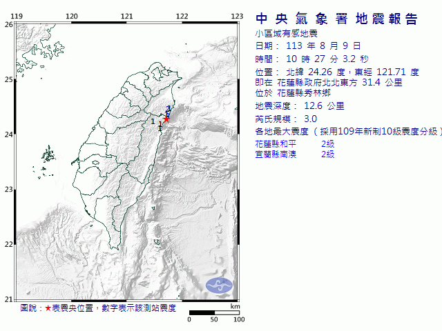 8月9日10時27分 規模 3 花蓮縣政府北北東方  31.4  公里 (位於花蓮縣秀林鄉)