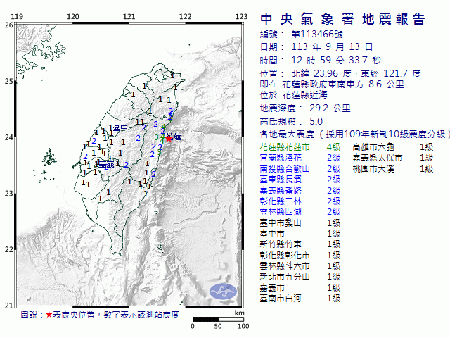 9月13日12時59分 規模 5 花蓮縣政府東南東方  8.6  公里 (位於花蓮縣近海)