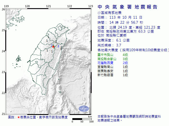 10月11日14時22分 規模 3.7 南投縣政府東北東方  63.3  公里 (位於南投縣仁愛鄉)