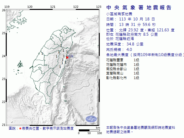 10月18日13時31分 規模 4 花蓮縣政府南方  8.5  公里 (位於花蓮縣近海)