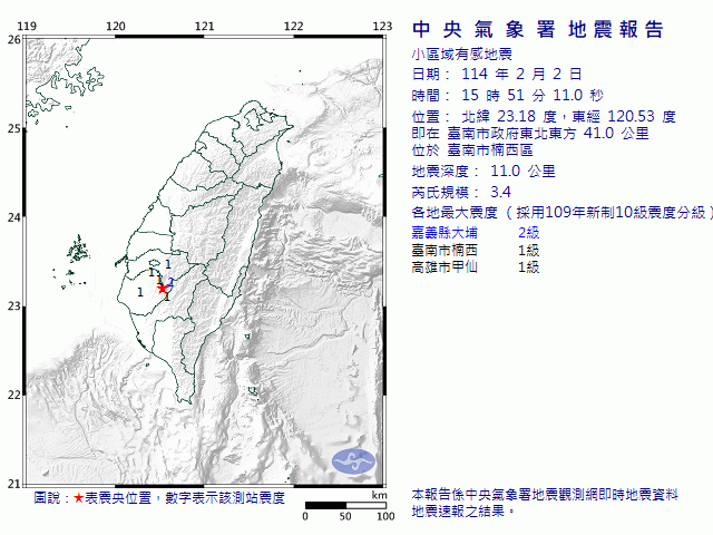 2月2日15時51分 規模 3.4 臺南市政府東北東方  41.0  公里 (位於臺南市楠西區)