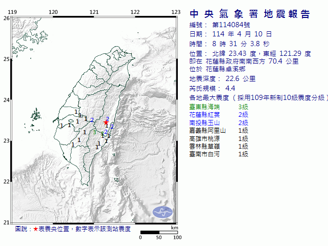 4月10日8時31分 規模 4.4 花蓮縣政府南南西方  70.4  公里 (位於花蓮縣卓溪鄉)
