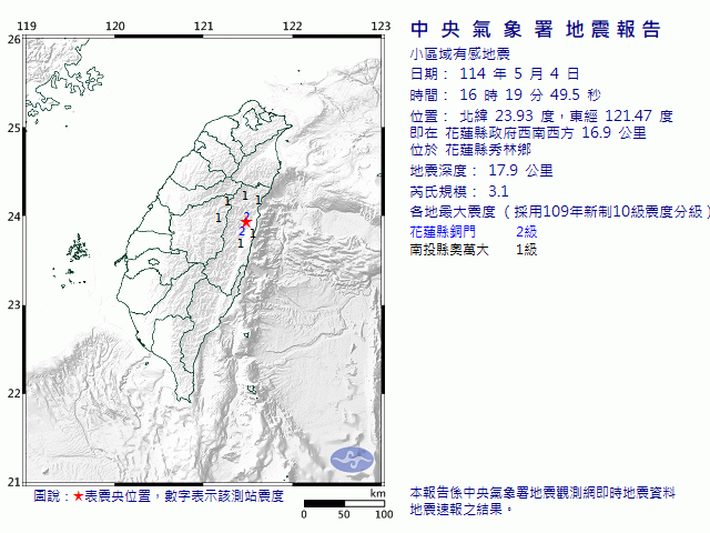 5月4日16時19分 規模 3.1 花蓮縣政府西南西方  16.9  公里 (位於花蓮縣秀林鄉)