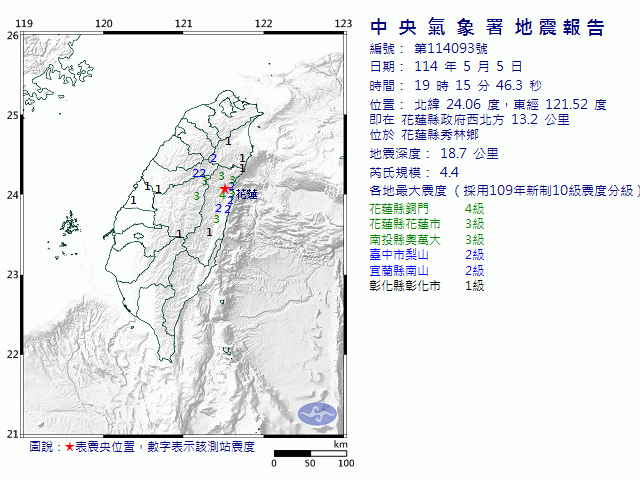 5月5日19時15分 規模 4.4 花蓮縣政府西北方  13.2  公里 (位於花蓮縣秀林鄉)