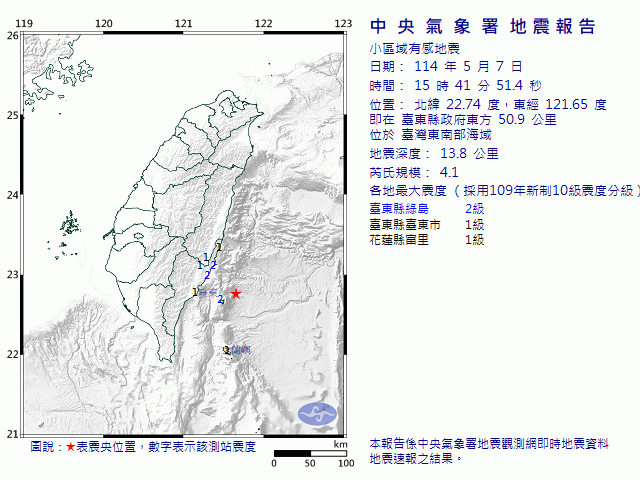 5月7日15時41分 規模 4.1 臺東縣政府東方  50.9  公里 (位於臺灣東南部海域)