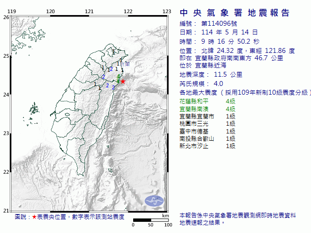 5月14日9時16分 規模 4 宜蘭縣政府南南東方  46.7  公里 (位於宜蘭縣近海)
