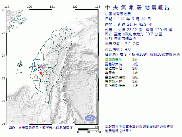 6月14日9時21分 規模 4 臺南市政府東北方  39.7  公里 (位於臺南市楠西區)