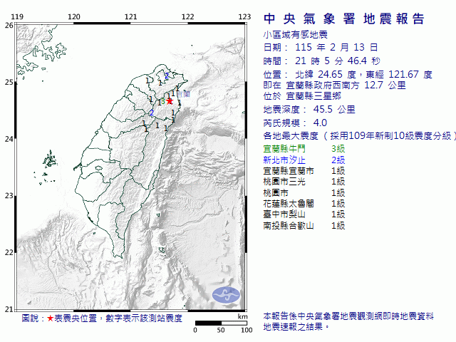 2月13日21時5分 規模 4 宜蘭縣政府西南方  12.7  公里 (位於宜蘭縣三星鄉)