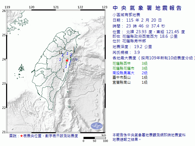 2月20日23時46分 規模 3.9 花蓮縣政府西南西方  18.6  公里 (位於花蓮縣秀林鄉)