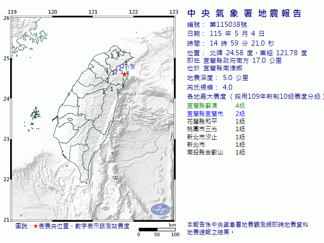 5月4日14時59分 規模 4 宜蘭縣政府南方  17.0  公里 (位於宜蘭縣南澳鄉)
