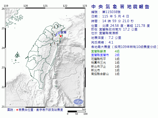 5月4日14時59分 規模 4.1 宜蘭縣政府南方  17.2  公里 (位於宜蘭縣南澳鄉)