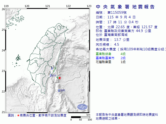 9月4日17時11分 規模 4.5 臺東縣政府東南東方  44.9  公里 (位於臺灣東南部海域)