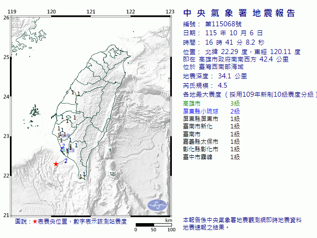 10月6日16時41分 規模 4.5 高雄市政府南南西方  42.4  公里 (位於臺灣西南部海域)